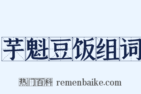 芋魁豆饭组词是什么意思的图片